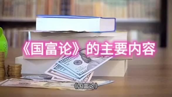 《国富论》的主要内容 #经济学 #书籍推荐