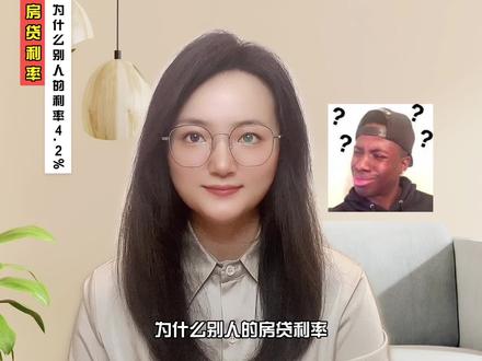 为什么别人的利率降到4.2%,我的却是4.3%?#房贷利率下调 #房贷