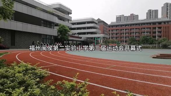 福州闽侯第二实验小学第三届运动会开幕式