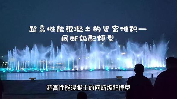 #音乐喷泉水景灯光秀 #超高性能混凝土#紧密堆积 UHPC可压缩堆积模型