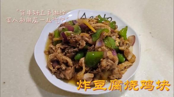 炸豆腐烧鸡块#炸豆腐块 #家庭小炒 #家常菜