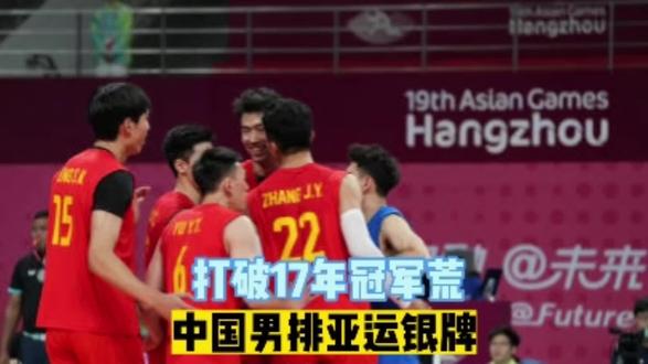 亚运银牌!中国男排1-3伊朗,终结17年奖牌荒,错失三大球第一金