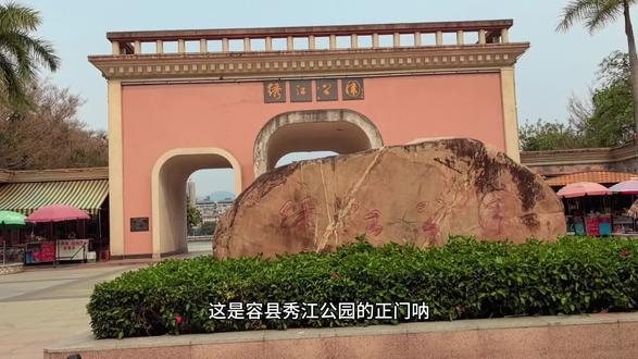 容县绣江公园。锻炼身体,游玩两不误。