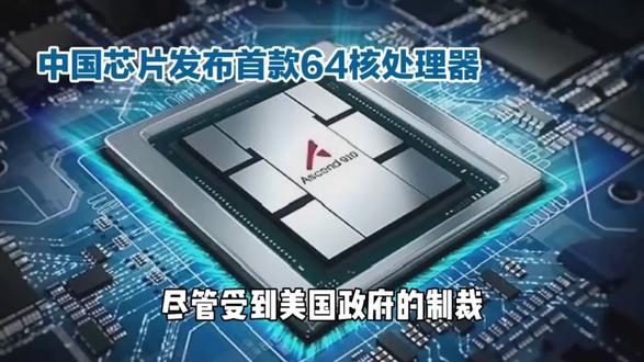 中国芯片发布首款64核处理器 #芯片 #处理器