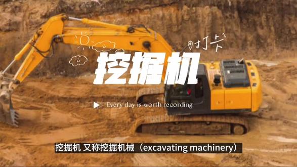 打卡挖掘机 #钩机 #挖机 #挖机视频