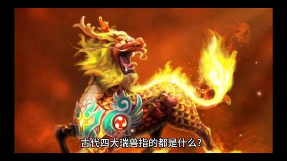 古代四大瑞兽都是哪些? #神话故事 #山海经 #传说 #龙凤呈祥 #八荒神迹