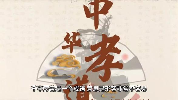 #成语故事 千辛万苦