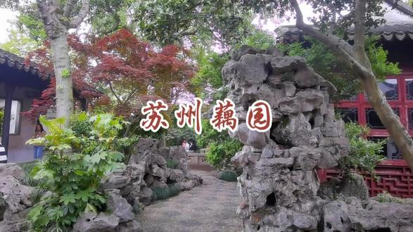 苏州园林之七——藕园
