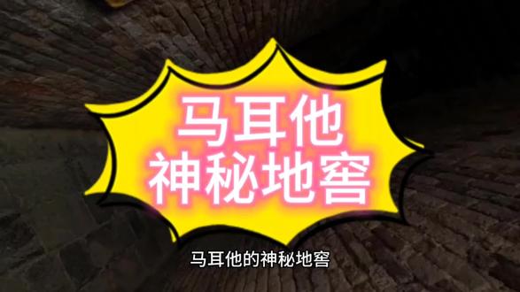 马耳他的神秘地窖#马耳他#神秘地窖