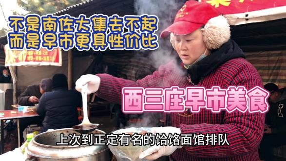 不是南佐大集去不起 而是早市更具性价比 西三庄早市美食 #为家乡美食打call #传统小吃 #市井生活 #老手艺 #地方美食