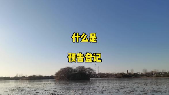 #抖来普法2023 什么是预告登记 #法律 #法律科普 #民法典 #抖来普法2023