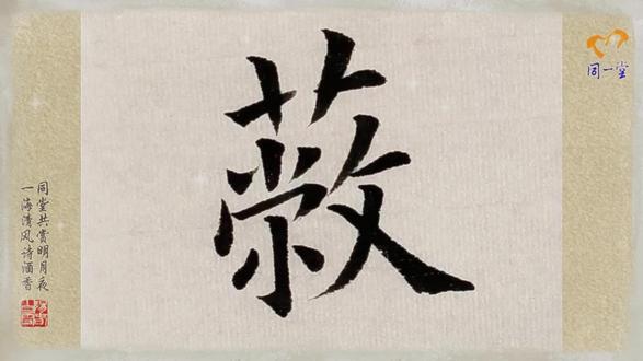 《九成宫醴泉铭》单字解析 第29集“蔽亏日月”#欧体楷书 #中国汉字之美 #零基础学书法 #因为热爱所以坚持