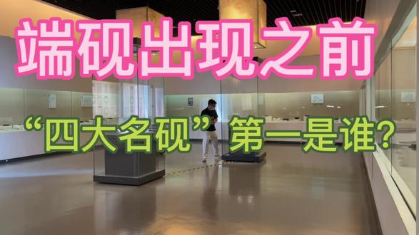 “文房四宝”中的端砚,古时并非天下之首,后来居上全靠对手承让 #广东省博物馆 #端砚 #砚台 #肇庆 #端石 #粤博 #文房四宝 #四大名砚 #红丝砚 #端溪石