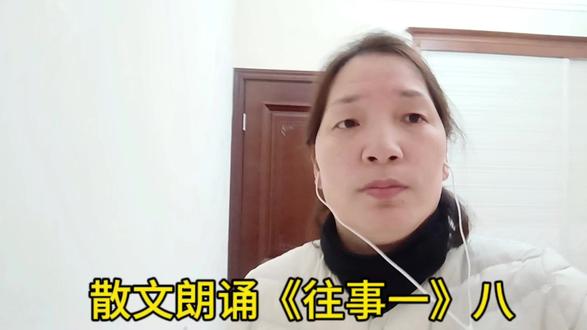 散文朗诵《往事一》八 作者:冰心 #让阅读成为一种习惯