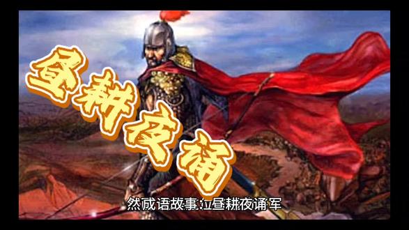 成语故事:昼耕夜诵 #成语故事