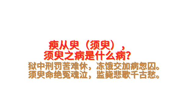 瘐合写了疒(病)臾(须臾),监毙,瘐也。