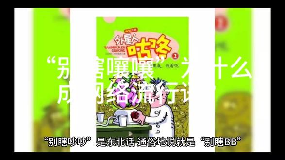 “别瞎嚷嚷”为什么
成网络流行语?