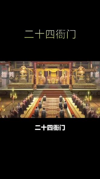 二十四衙门:明朝宦官机构的总称