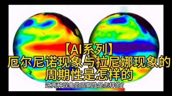 【AI系列】厄尔尼诺现象与拉尼娜现象的周期性是怎样的?#探索 #探索地球 #太阳系 #探索宇宙 #科普一下