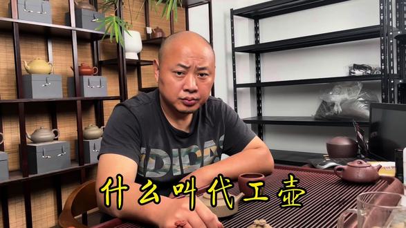什么叫代工壶,和大家一起聊聊 #紫砂知识 #紫砂壶 #紫砂艺术 #紫砂文化 #以壶会友