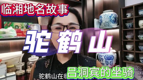 驼鹤山~吕洞宾的坐骑#中视频伙伴计划 #自媒体创业 #口播故事分享 #临湘地名故事 #抖音创业
