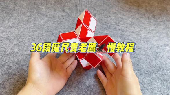 挑战36段魔尺折动物之老鹰的玩法,一起来试一试吧 #魔尺 #百变魔尺 #魔尺教程