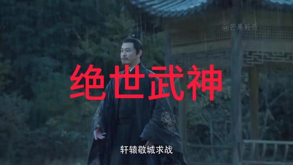绝世武神天下第一 #神话故事
