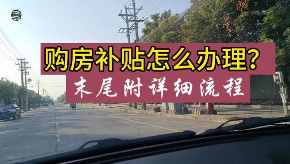 购房补贴怎么办理?
末尾附详细流程 #补贴 #钟祥热线