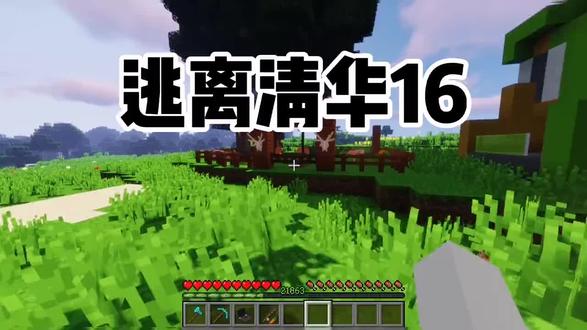 我的世界逃离清华#16