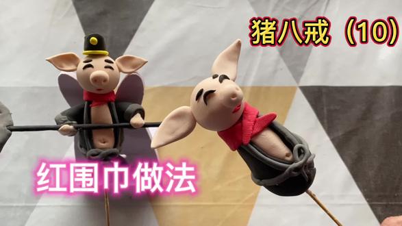 猪八戒(10)红围巾做法#超轻粘土#视频教程#面塑非遗#捏面人#面塑非遗 #捏面人 #粘土手工 #泥人