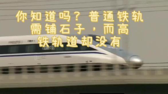 你知道吗?普通铁轨需铺石子,而高铁轨道却没有