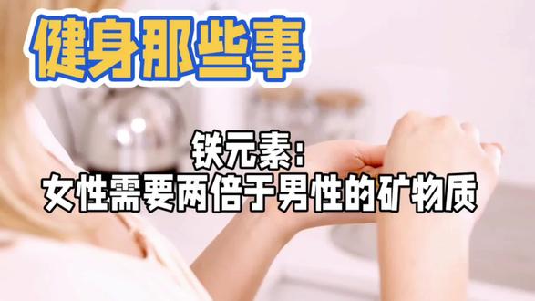 铁元素:女性必需的矿物质 #健康知识 #营养健康