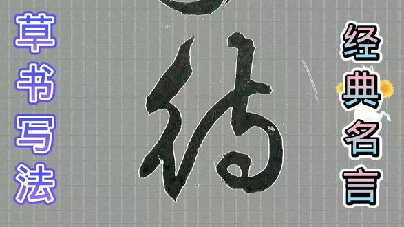 经典名言,草书写法,这字真棒,值得一看 #草书技法