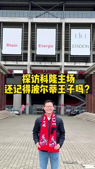 探访科隆主场,还记得波尔蒂王子吗? #足球 #拜仁 #科隆 #德甲 #波多尔斯基