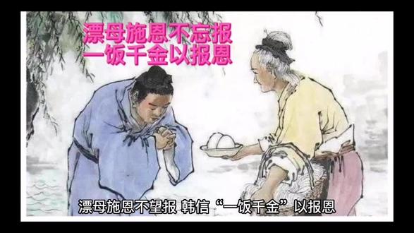 一饭千金以报恩,贵吗? #历史故事