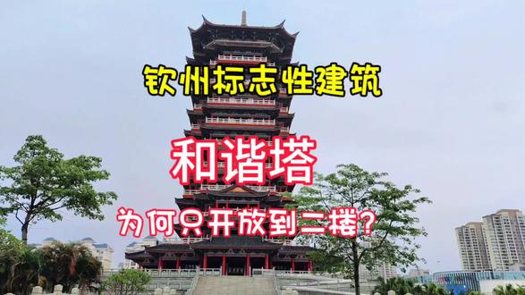 钦州标志性建筑-和谐塔,十多层楼高,为何只开放到二层?#钦州 #钦州和谐塔 #vlog十亿流量扶持计划 #vlog日常 #中视频伙伴计划 #钦州同城热门