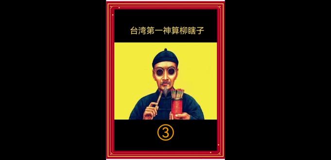 台湾第一神算柳瞎子3 #历史vlog #算命