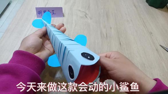会动的小鲨鱼#手工 #手工diy #手工制作 #会动的鲨鱼 #鲨鱼 #儿童手工 #手工玩具