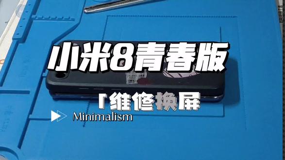 手机开不了机还有必要修吗?小米手机维修,小米8青春版换屏幕 #修手机 #全民修手机 #换屏 #手机维修换屏 #修手机屏幕 #手机维修培训 #安卓手机维修 #拆机
