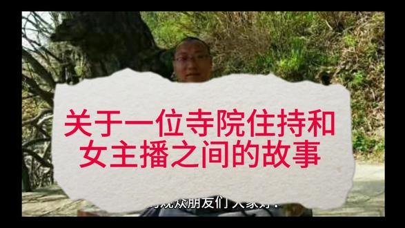 关于一位寺院住持和女主播之间的故事