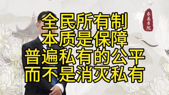 全民所有制本质是保障普遍私有的公平,而不是消灭私有