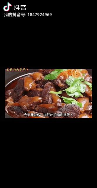 一起学做菜 狗肉煲萝卜