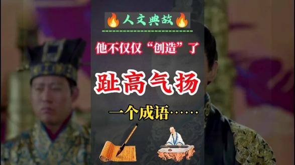 说起趾高气扬您想到什么?知道它起初的来历么?跟它相关哪些故事#历史故事 #历史圈 #历史冷知识 #历史 #历史品鉴 #成语故事 #成语典故 #成语学习 #古人的智慧 #中华文化