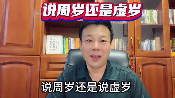你习惯说虚岁还是周岁?虚岁的来历和计算方法你了解吗? #民间习俗 #虚岁和周岁 #虚岁比周岁大两岁 #虚岁的意义 #孝道文化