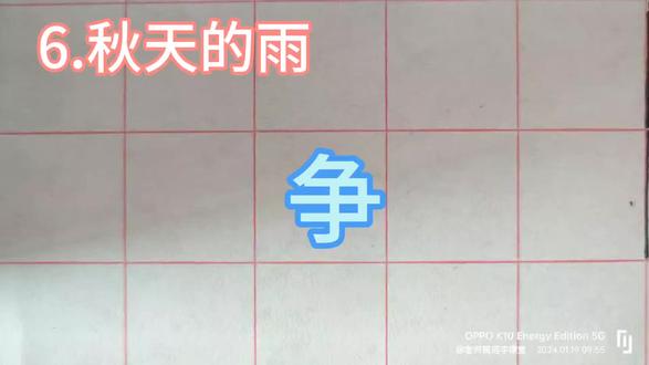 三年级上册同步生字“争”的规范写法及组词#规范字 #硬笔教学 #规范字书写 #一起练字 #硬笔楷书 #硬笔规范字 #规范字教学 #练字技巧