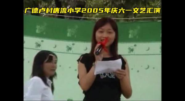 歌舞巜沙莲花》广德卢村唐流小学2005年庆六一文艺汇演@静思有我 #校园回忆 #老视频 #校园艺术节 #文艺演出 #文艺晚会 #歌舞 #艺术节 #老视频里的旧时光 #校园舞蹈 #学生时代的回忆