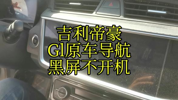 吉利帝豪Gl原车导航黑屏不开机有倒车影像,只需一步搞定 #吉利帝豪gl导航黑屏 #洛阳启明电子导航批发维修 #洛阳导航维修 #数据恢复 #汽车电子