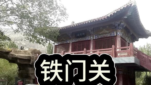 诗两首 铁门关 #历史古迹