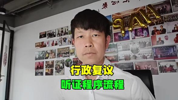 行政复议听证程序的流程是什么? #行政复议 #听证