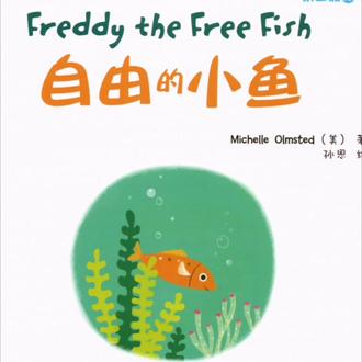 英语绘本:自由的小鱼